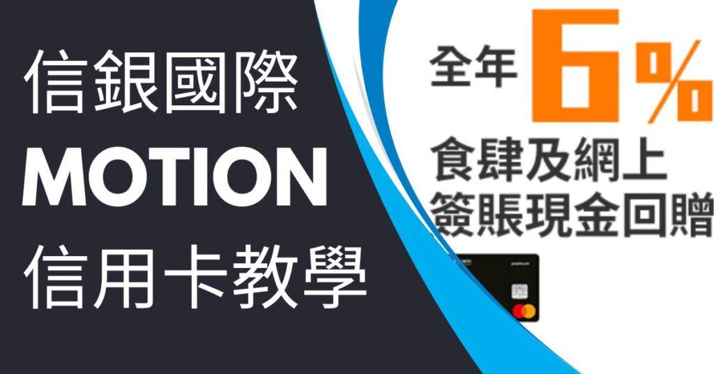 信銀國際Motion信用卡