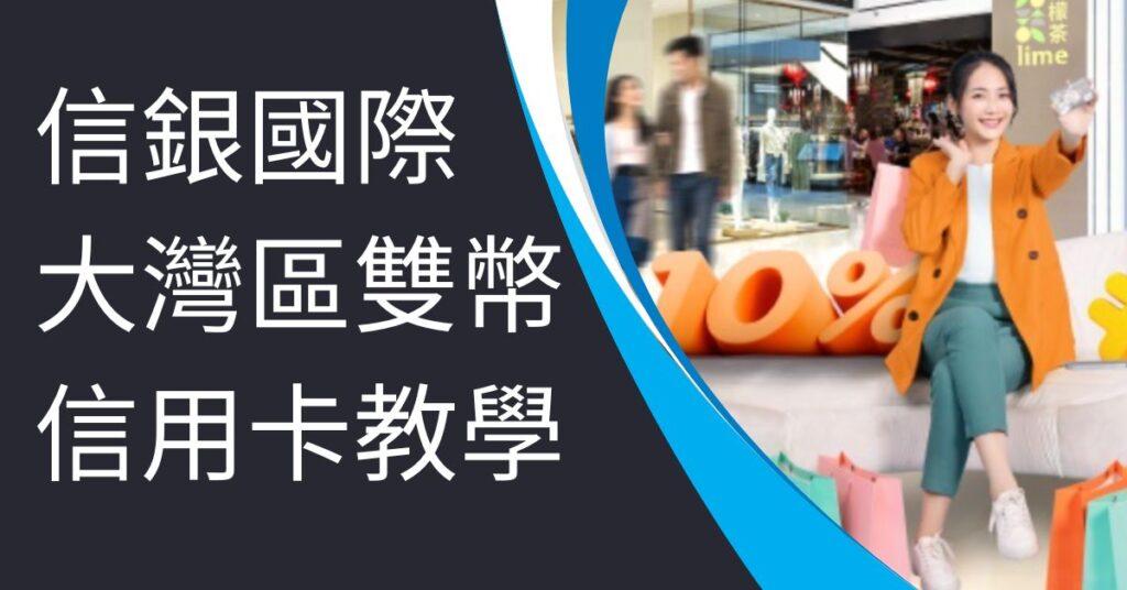 信銀國際大灣區雙幣信用卡