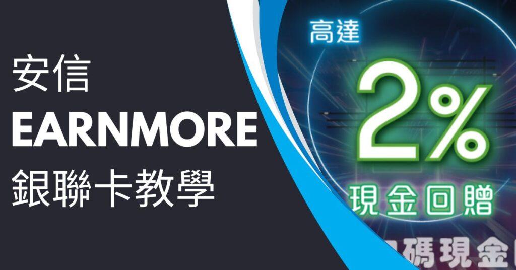 安信EarnMORE銀聯卡