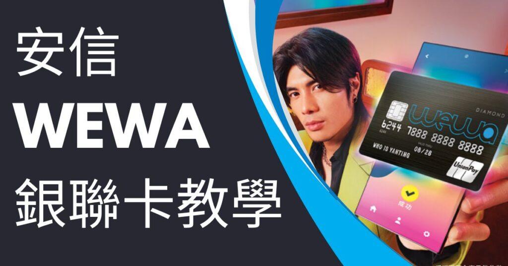 安信WeWa銀聯卡