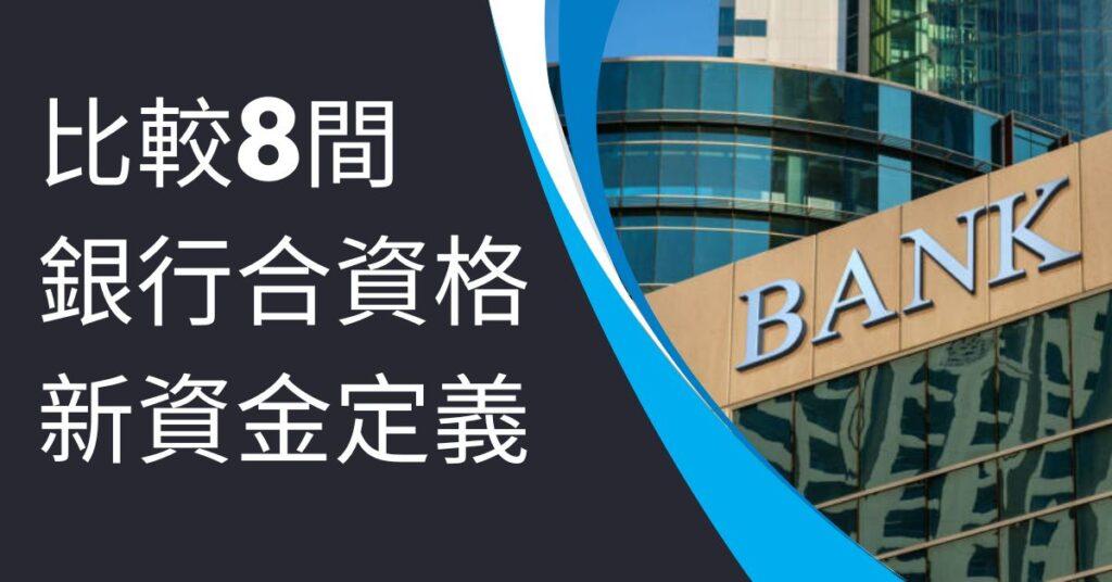 拆解8間銀行合資格新資金定義