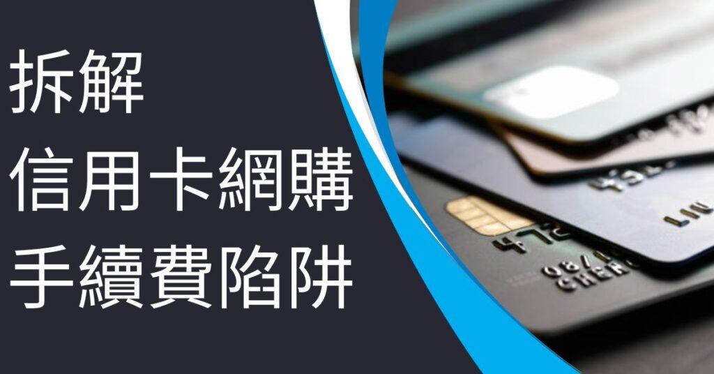 拆解信用卡網購手續費陷阱
