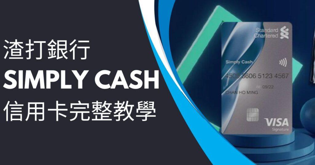 渣打Simply Cash 1