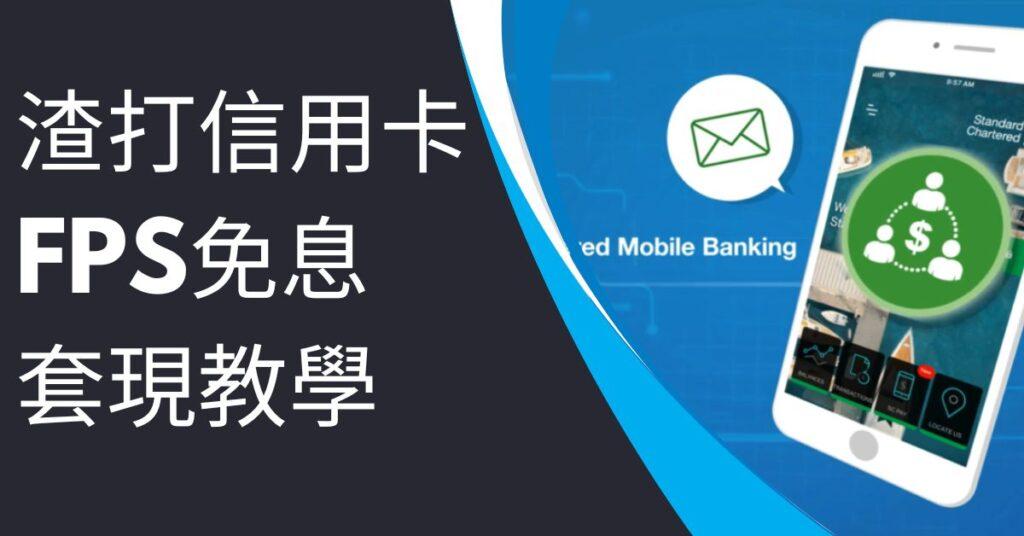 渣打信用卡FPS免息套現教學