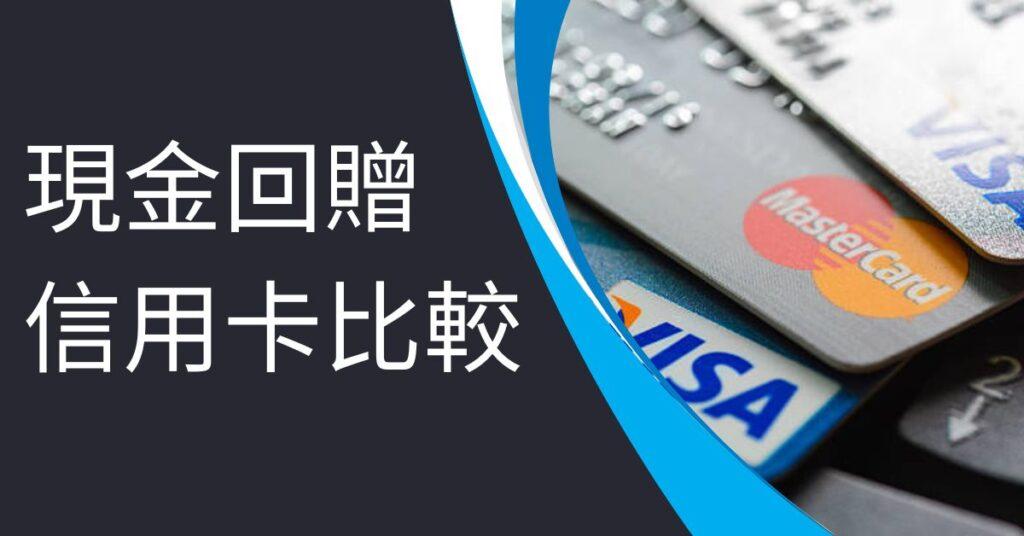 現金回贈信用卡比較