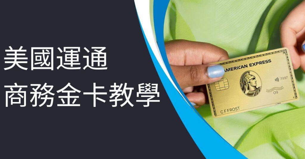 美國運通商務金卡