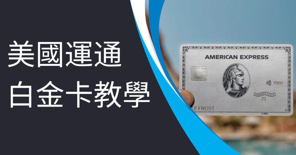 美國運通白金卡