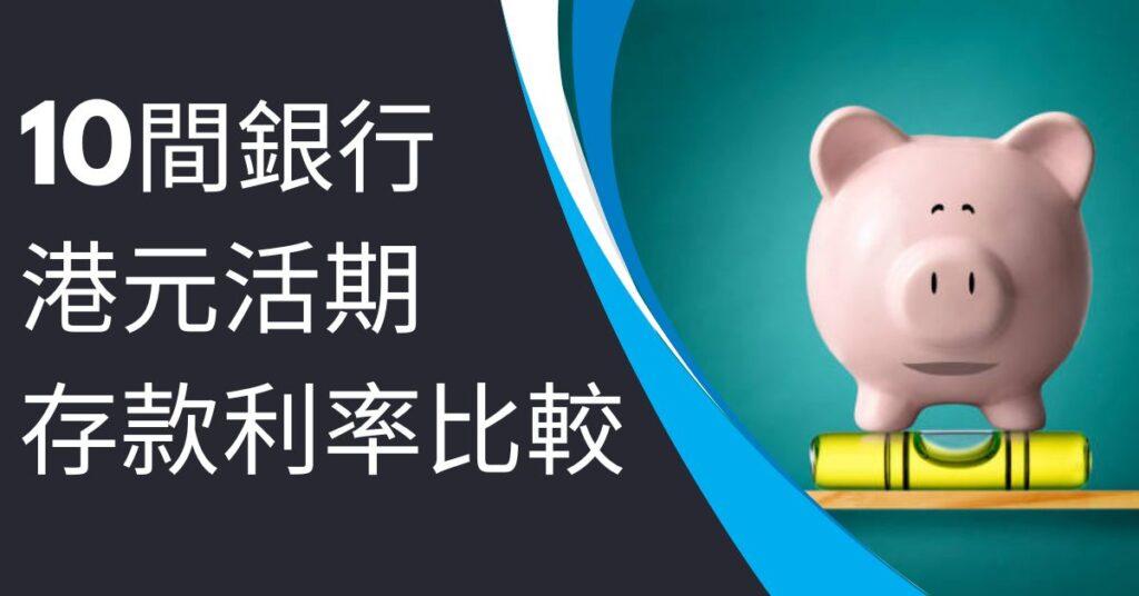 10間銀行港元活期存款利率比較