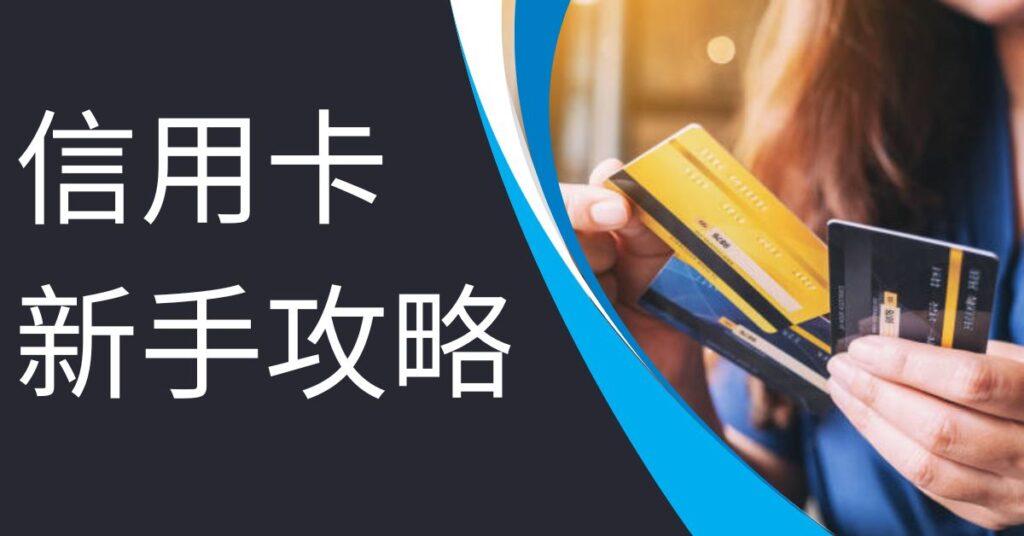 信用卡新手攻略