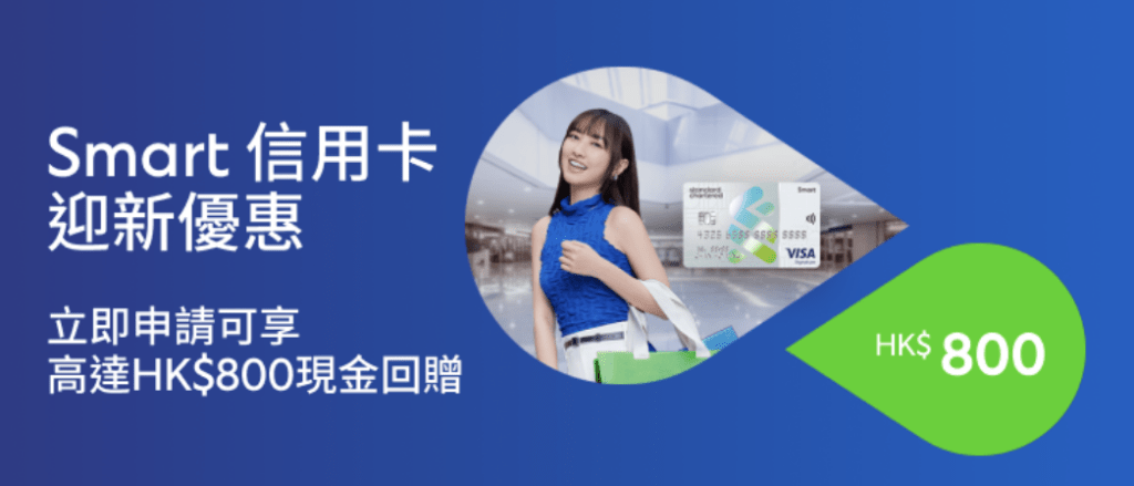渣打Smart Card迎新優惠HK$1700、回贈、優點和缺點一覽2025 1 Screenshot 2025 03 01 at 2.48.08 PM