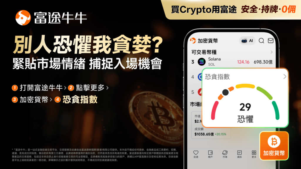 富途牛牛加密貨幣攻略:開通方法、交易規則、手續費、出入金2026 2 futu product