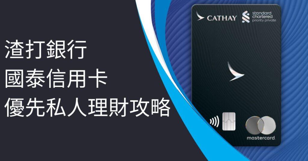 渣打國泰Mastercard 的副本