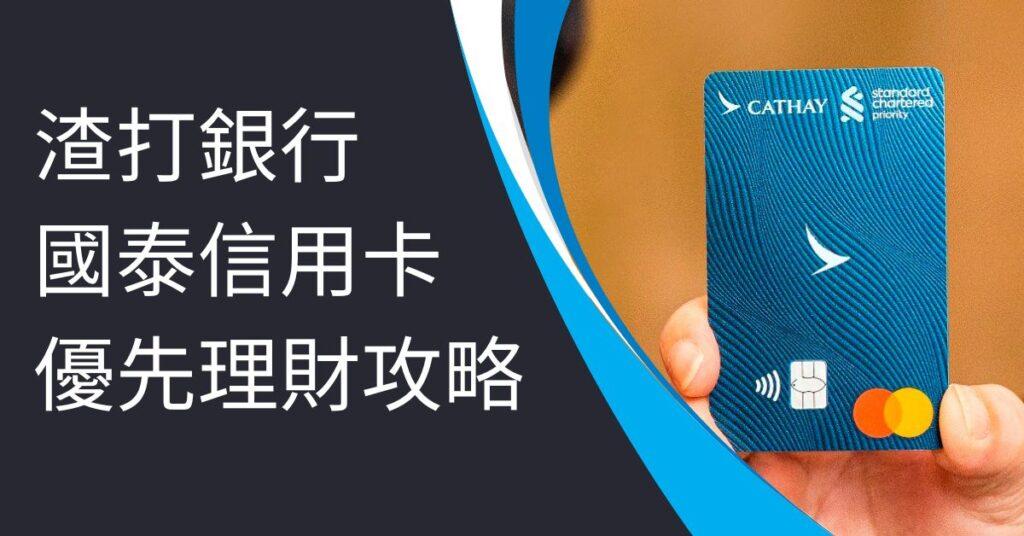 渣打國泰Mastercard 的副本 的副本