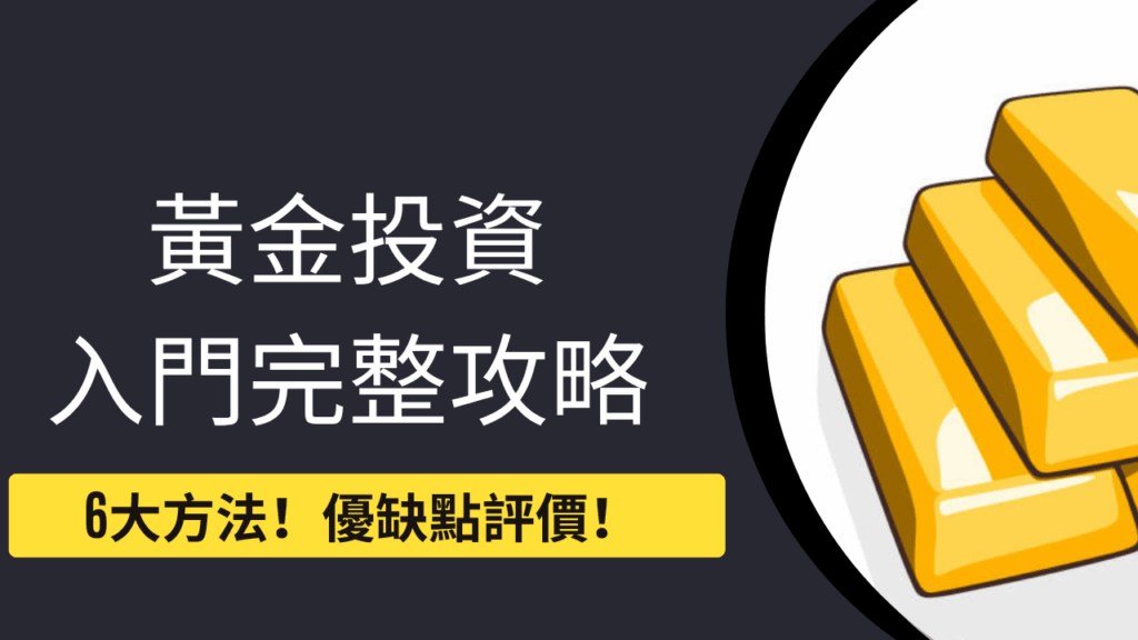 6個方法投資黃金 2 gold