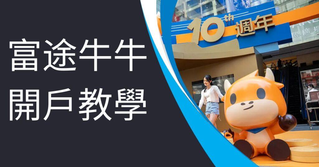 富途牛牛開戶教學