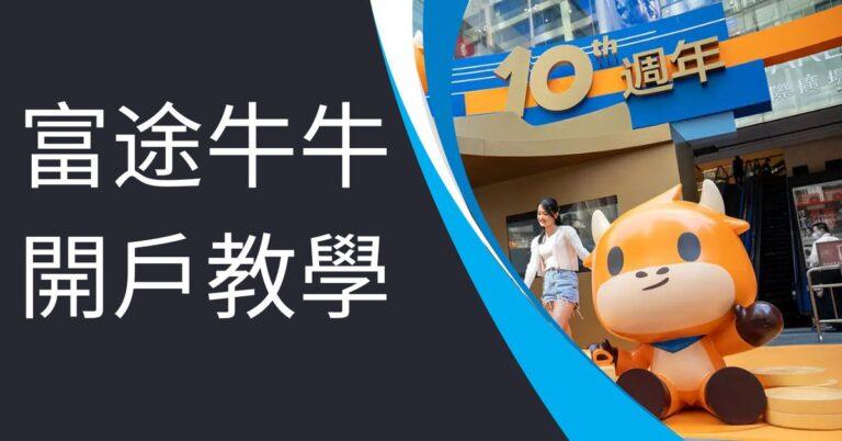 富途牛牛開戶教學
