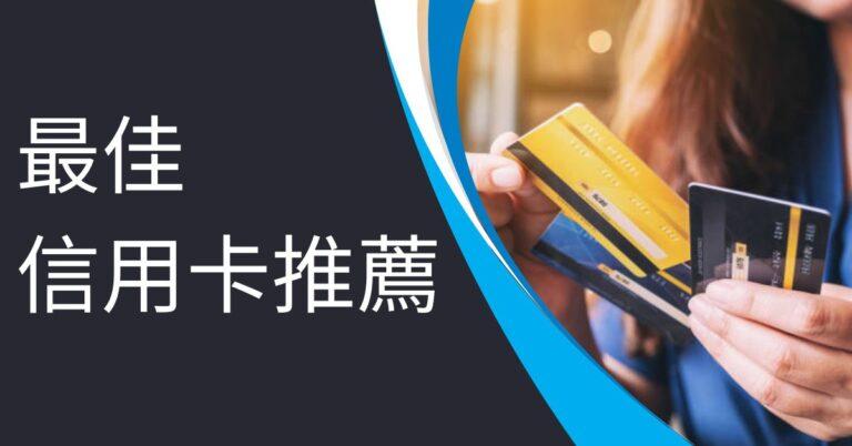 最佳信用卡推薦