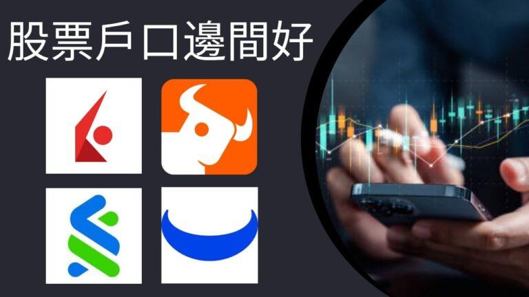 股票戶口邊間好