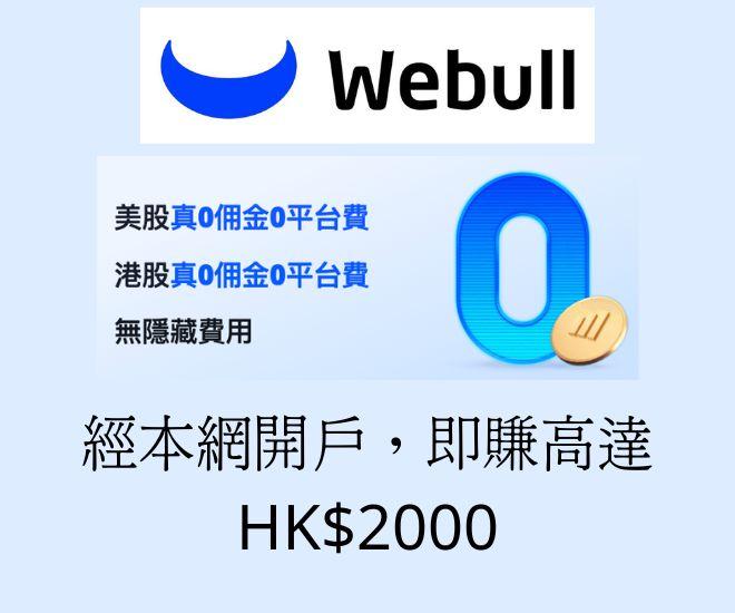微牛Webull開戶優惠
