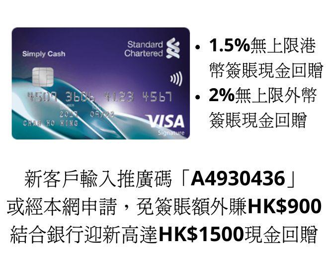 渣打Simply Cash (3)