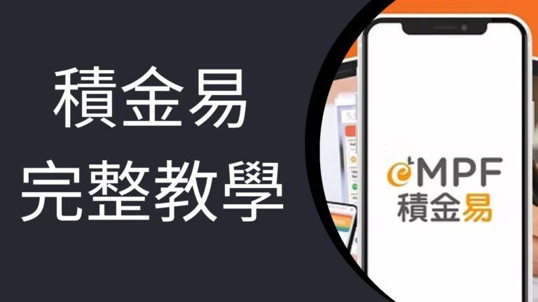 積金易完整教學